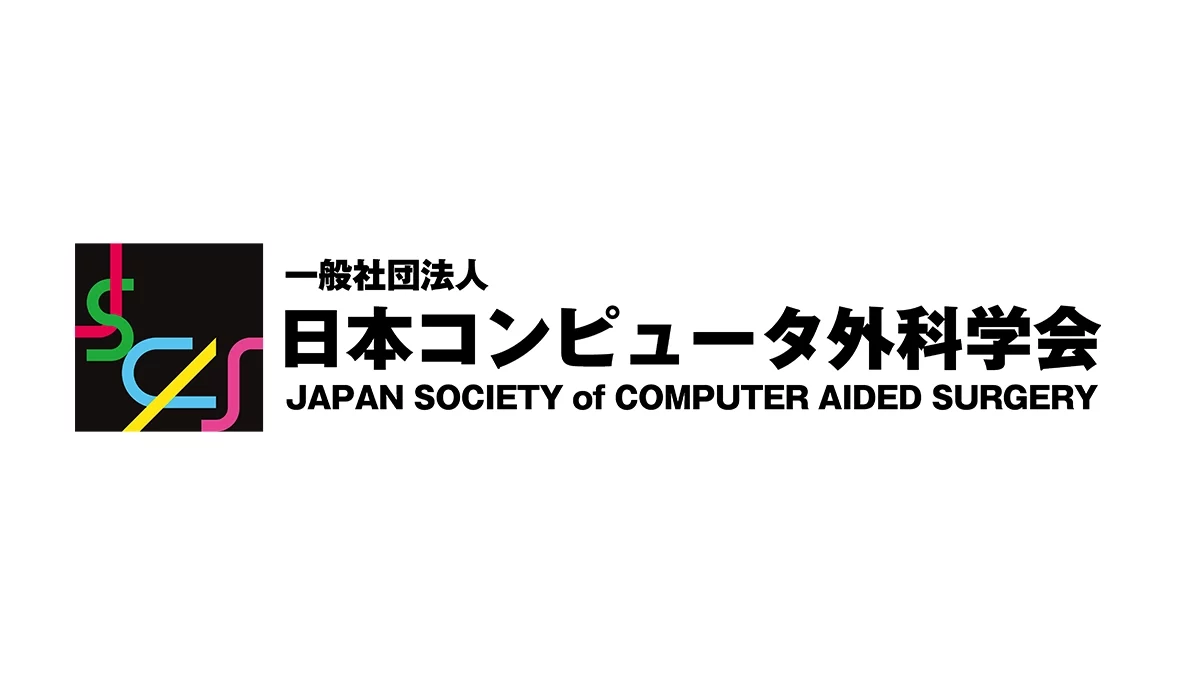 日本コンピュータ外科学会