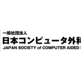 日本コンピュータ外科学会