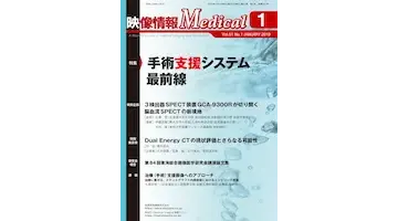 映像情報Medical 2018年1月号 特集1:手術支援システム最前線