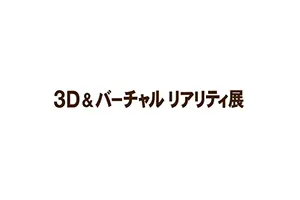 3D&バーチャルリアリティ展