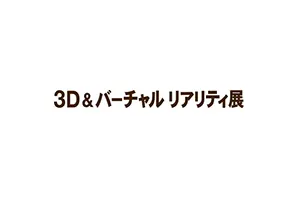 第21回 3D&バーチャルリアリティ展 展示のお知らせ – REMO AR Viewer for iOS / Android ＆ 立体視閲覧ソフト(技術展示)