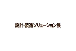 設計・製造ソリューション展