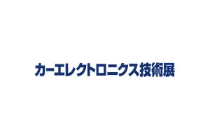 第6回 カーエレクトロニクス技術展 展示のお知らせ – REMO SUITE 製品発表