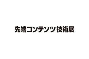 先端コンテンツ技術展