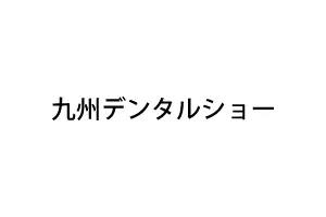 九州デンタルショー