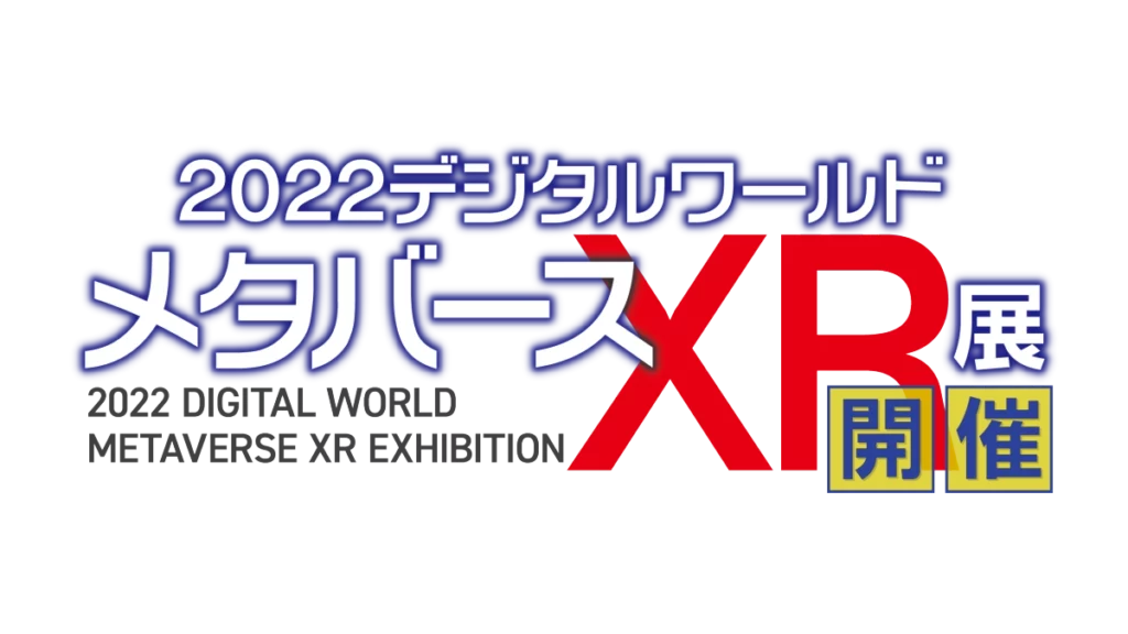 2022デジタルワールド・メタバースＸＲ展