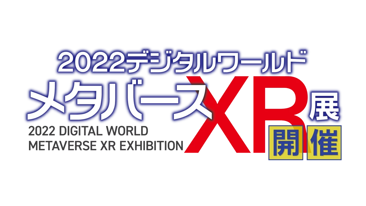 2022デジタルワールド・メタバースＸＲ展
