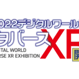 2022デジタルワールド・メタバースＸＲ展