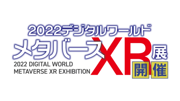 2022デジタルワールド・メタバースＸＲ展 展示のお知らせ – ハプティクス デバイス & 次世代マルチモーダルVRインタラクション評価プラットフォーム