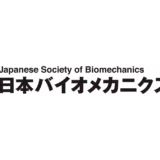 日本バイオメカニクス学会