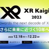 XR Kaigi 2023 エキスポ 展示のお知らせ – ハプティクス デバイス & XR導入支援/Unity・Unreal Engine開発支援サービス