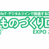 ものづくりDX EXPO 2025 展示のお知らせ – 「触れるVR」で革新する次世代モノづくり・トレーニング活用