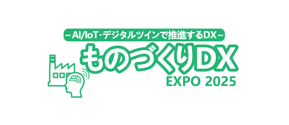 ものづくりDX EXPO 2025