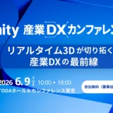 Unity 産業 DX カンファレンス
