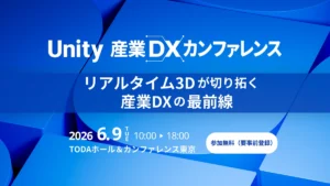Unity 産業 DX カンファレンス
