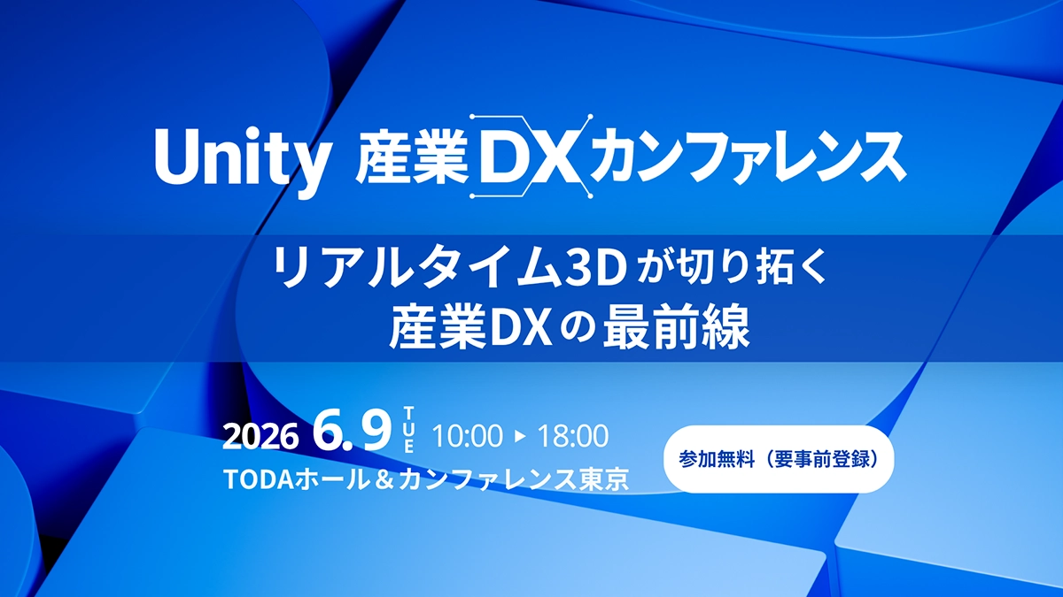 Unity 産業 DX カンファレンス