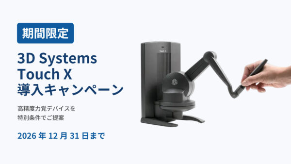 3D Systems Touch X導入キャンペーン 2026年12月31日ご注文分まで